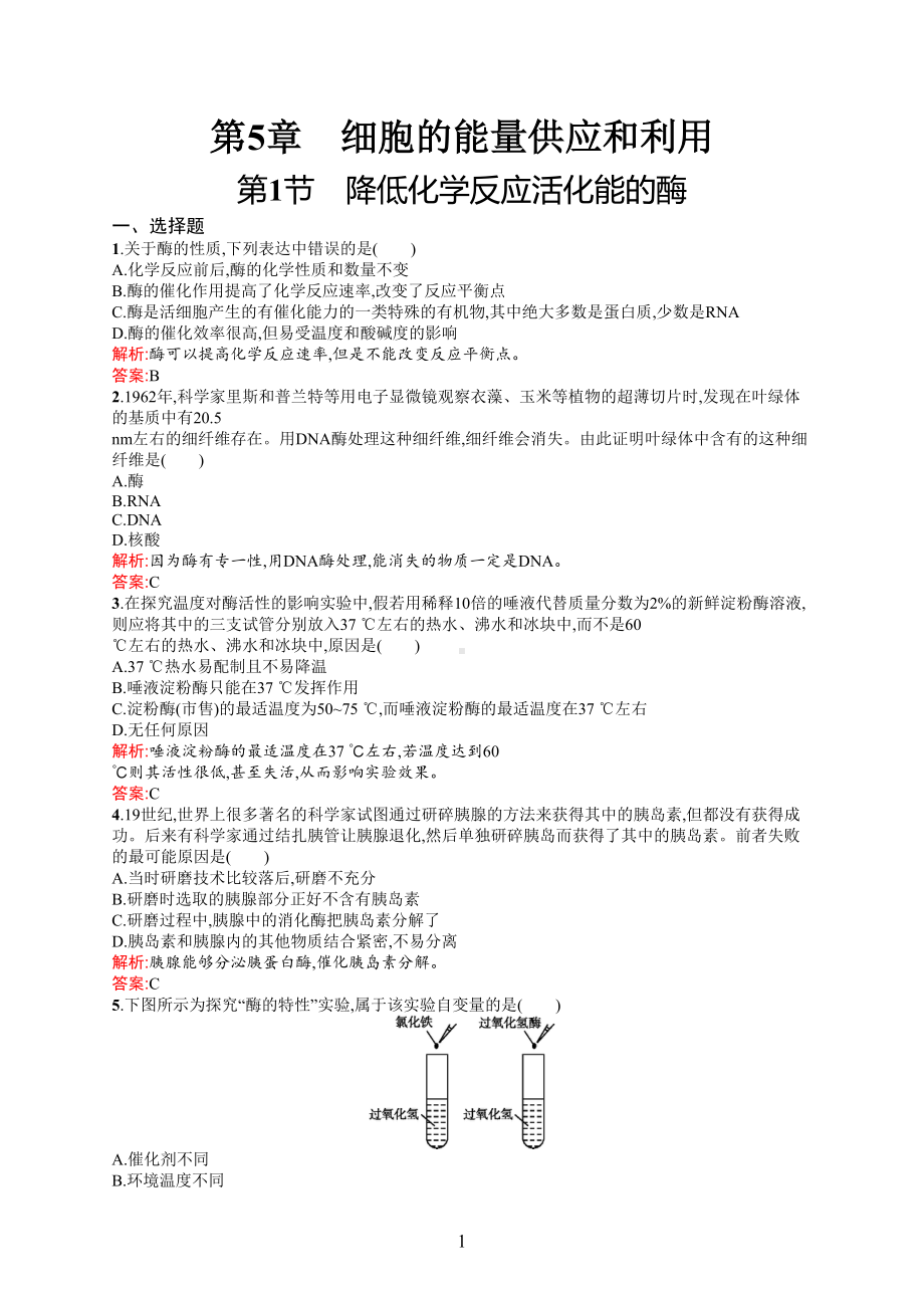 降低参考资料化学反应活化能的酶练习题(DOC 5页).doc_第1页