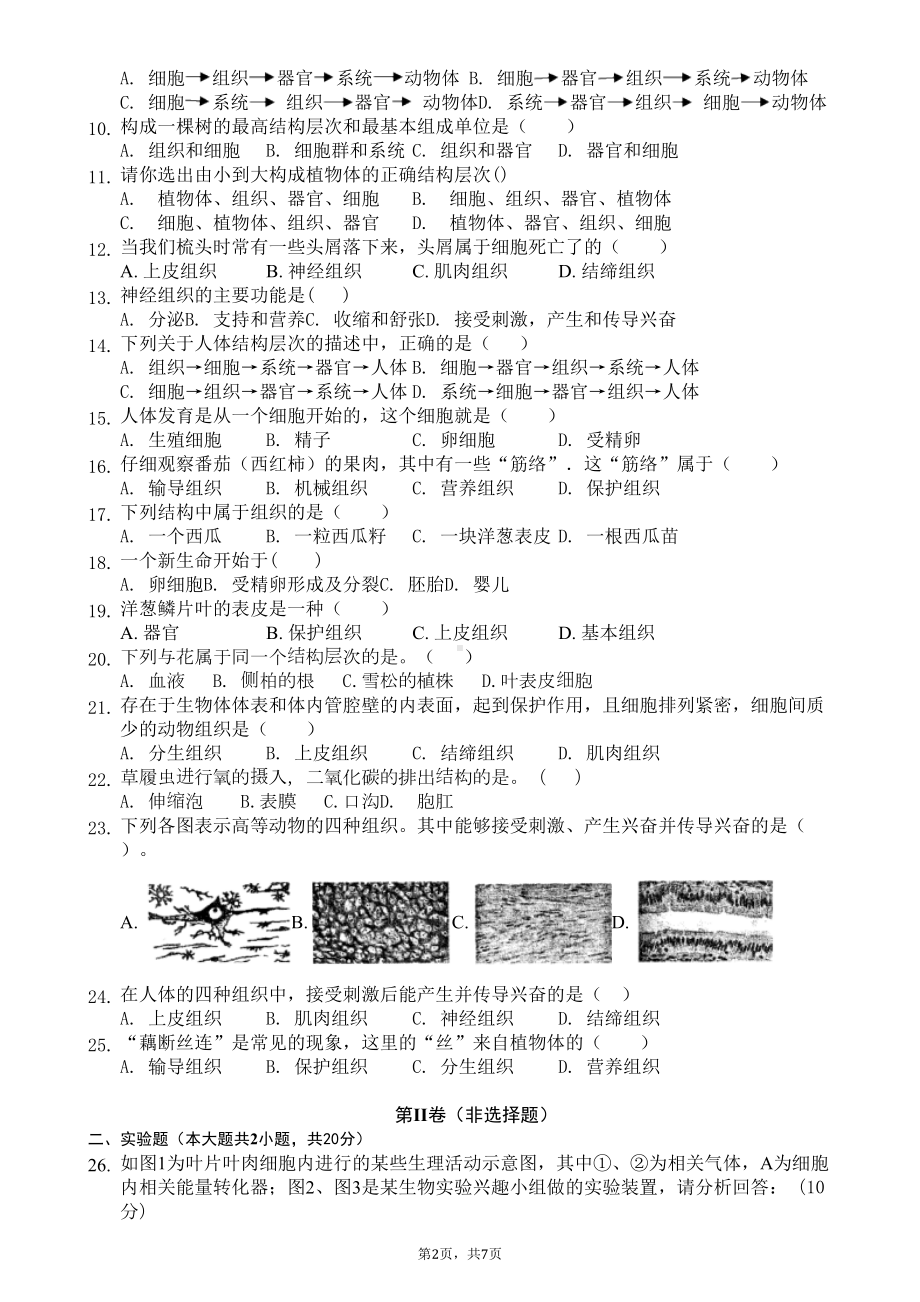 苏科版七年级生物下册第四单元第九章《生物体有相似的结构层次》测试卷(含答案)(DOC 7页).doc_第2页