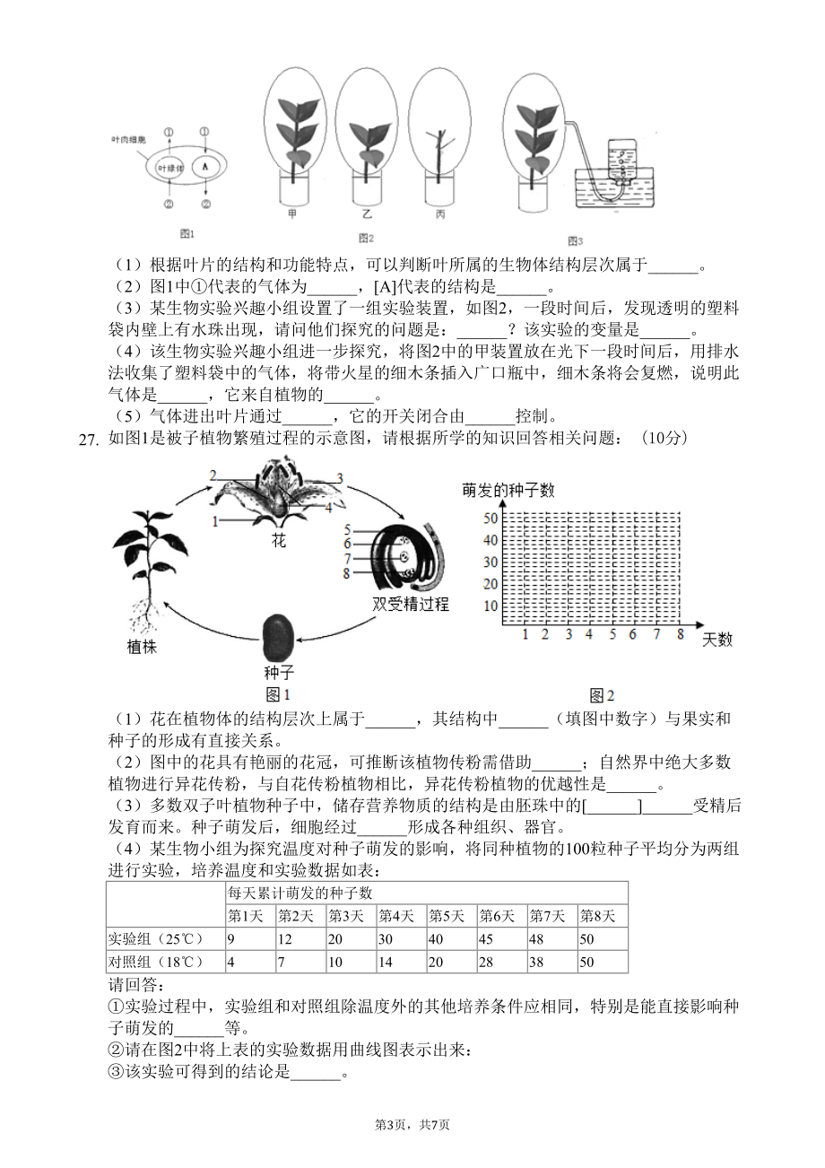 苏科版七年级生物下册第四单元第九章《生物体有相似的结构层次》测试卷(含答案)(DOC 7页).doc_第3页