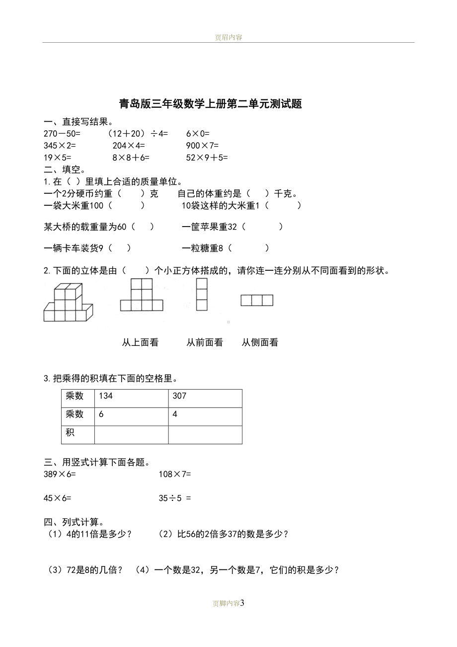 青岛版数学三年级上册第一单元测试题(DOC 18页).doc_第3页