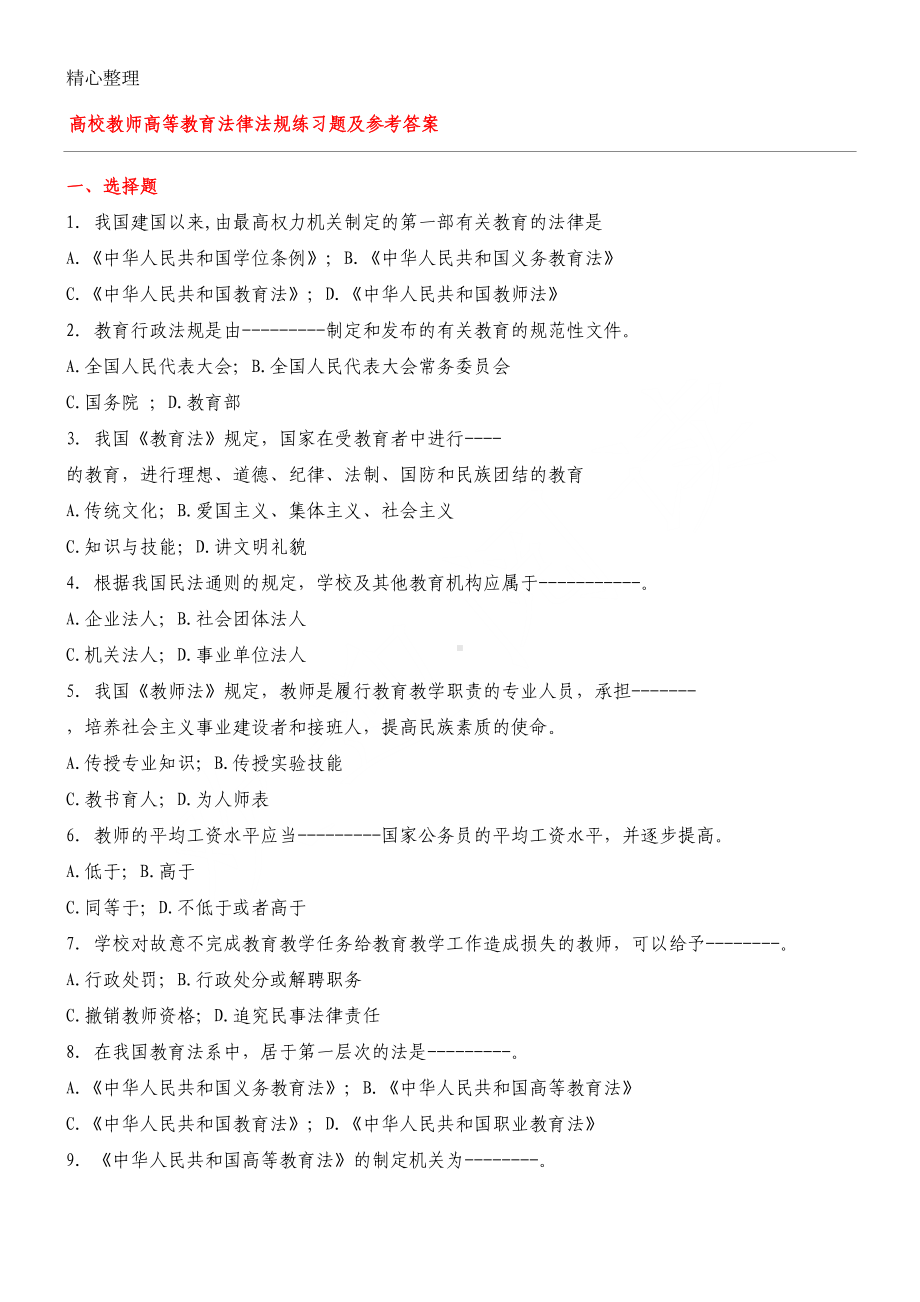 高等教育法规习题及参考答案(DOC 10页).doc_第1页