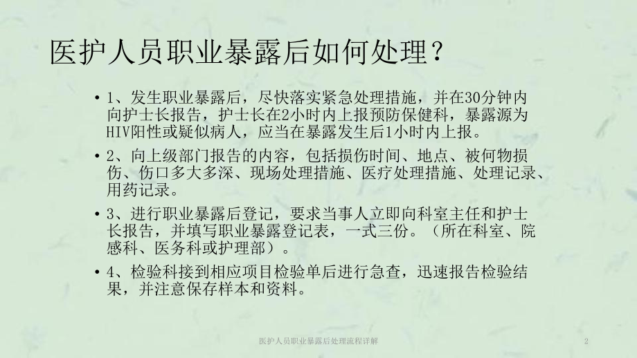 医护人员职业暴露后处理流程详解课件.ppt_第2页