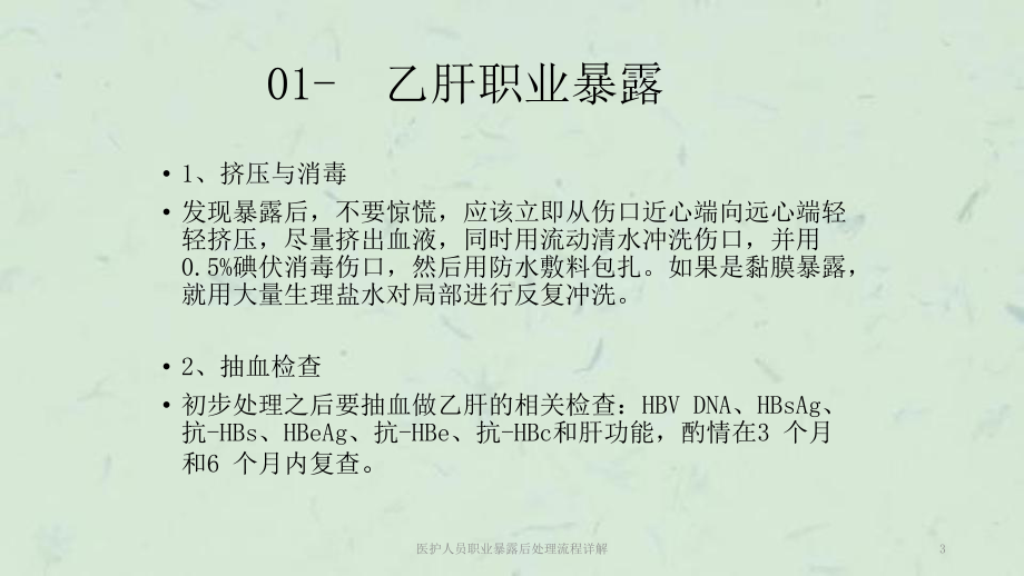 医护人员职业暴露后处理流程详解课件.ppt_第3页