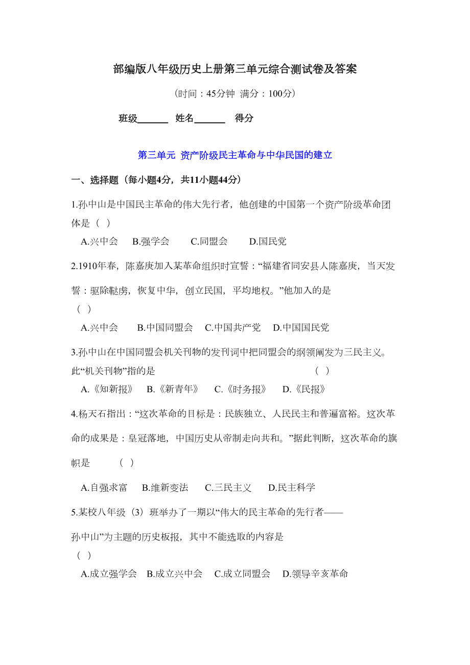 部编版八年级历史上册第三单元综合测试卷及答案(DOC 5页).docx_第1页