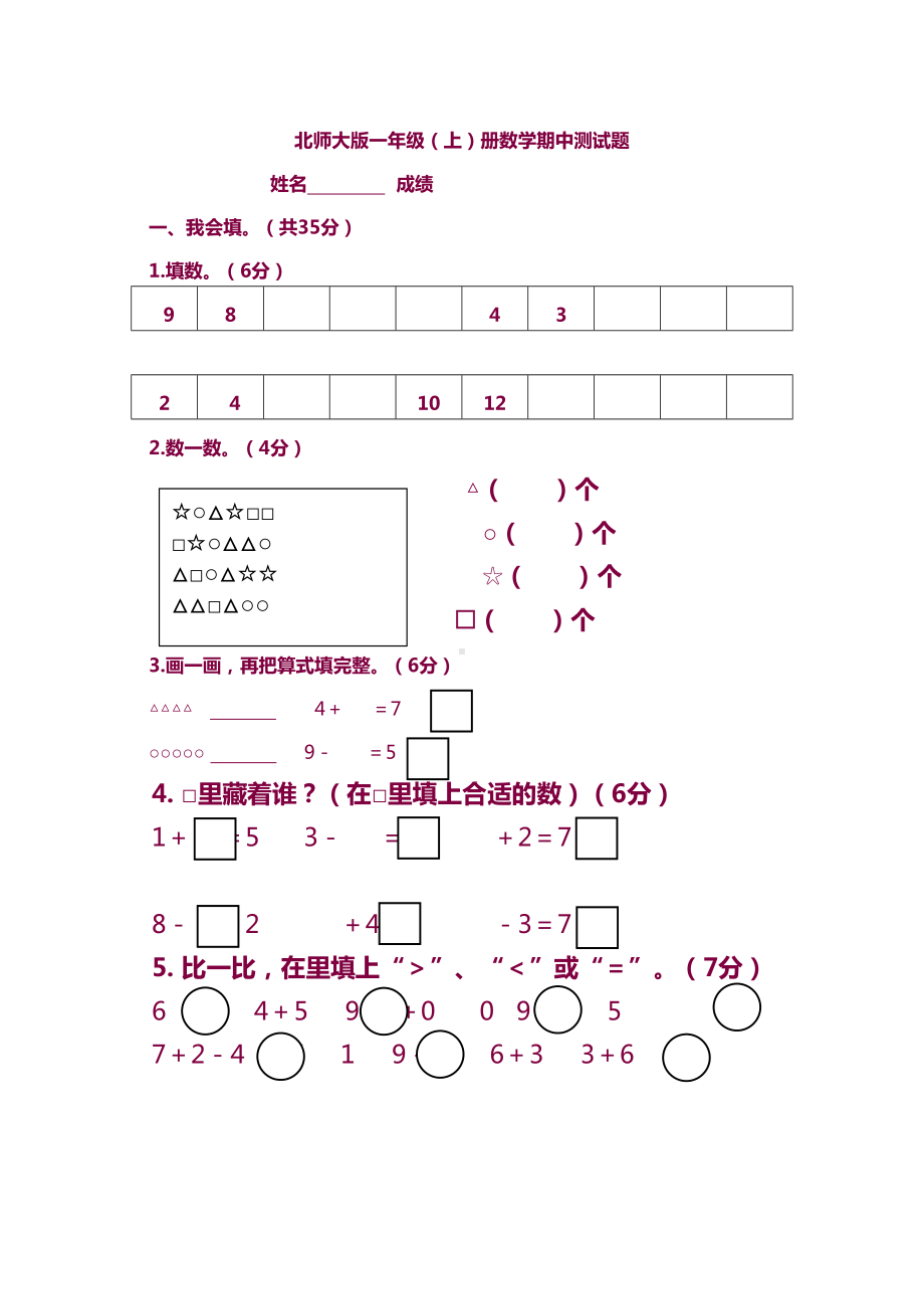 新北师大版一年级上册数学期中测试卷(DOC 5页).docx_第1页