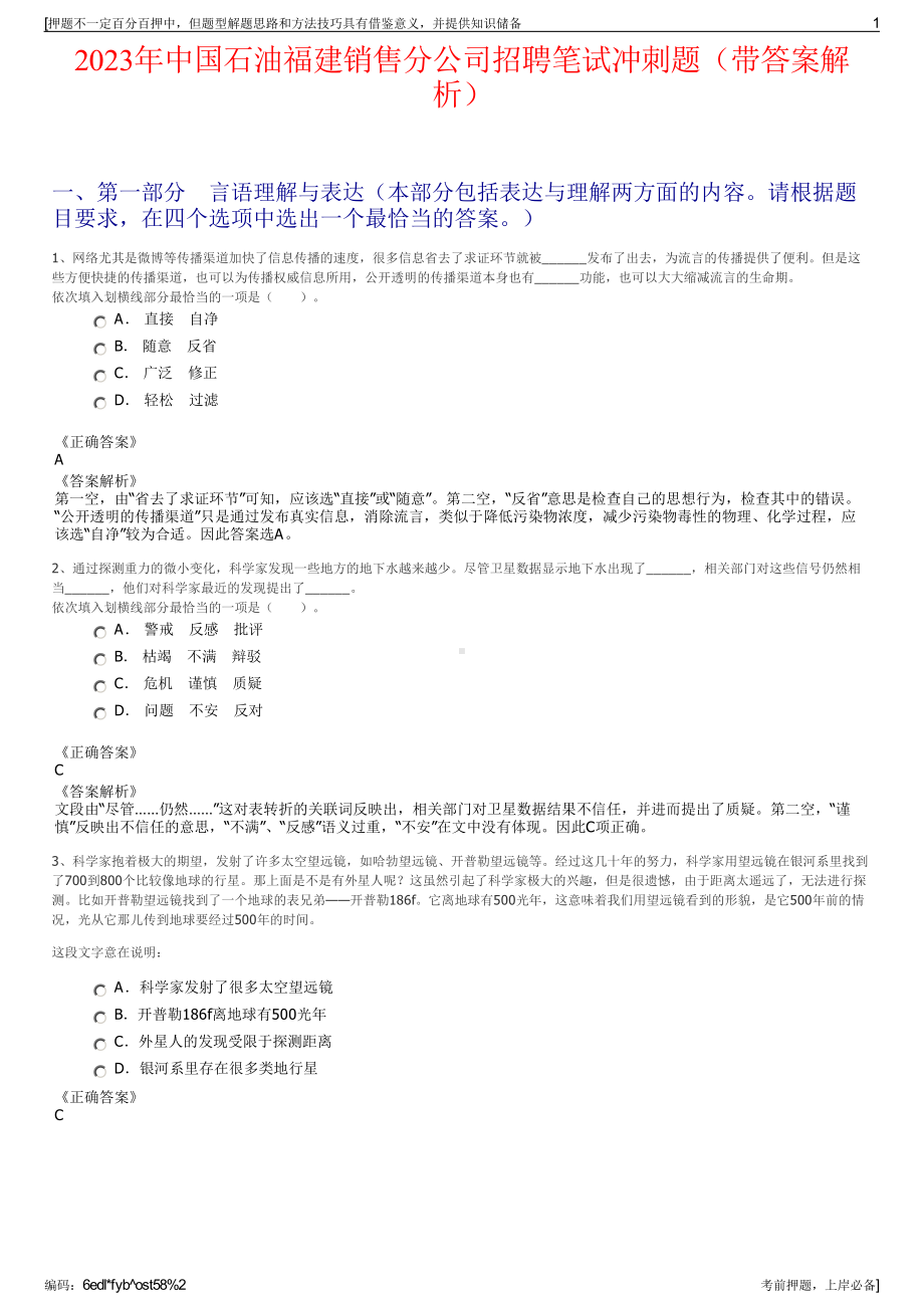 2023年中国石油福建销售分公司招聘笔试冲刺题（带答案解析）.pdf_第1页