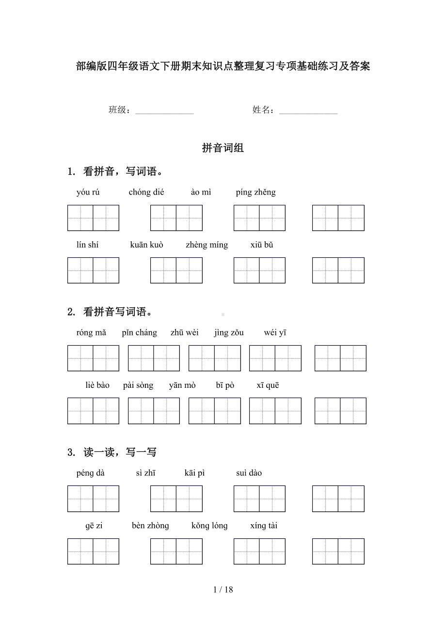 部编版四年级语文下册期末知识点整理复习专项基础练习及答案(DOC 18页).doc_第1页