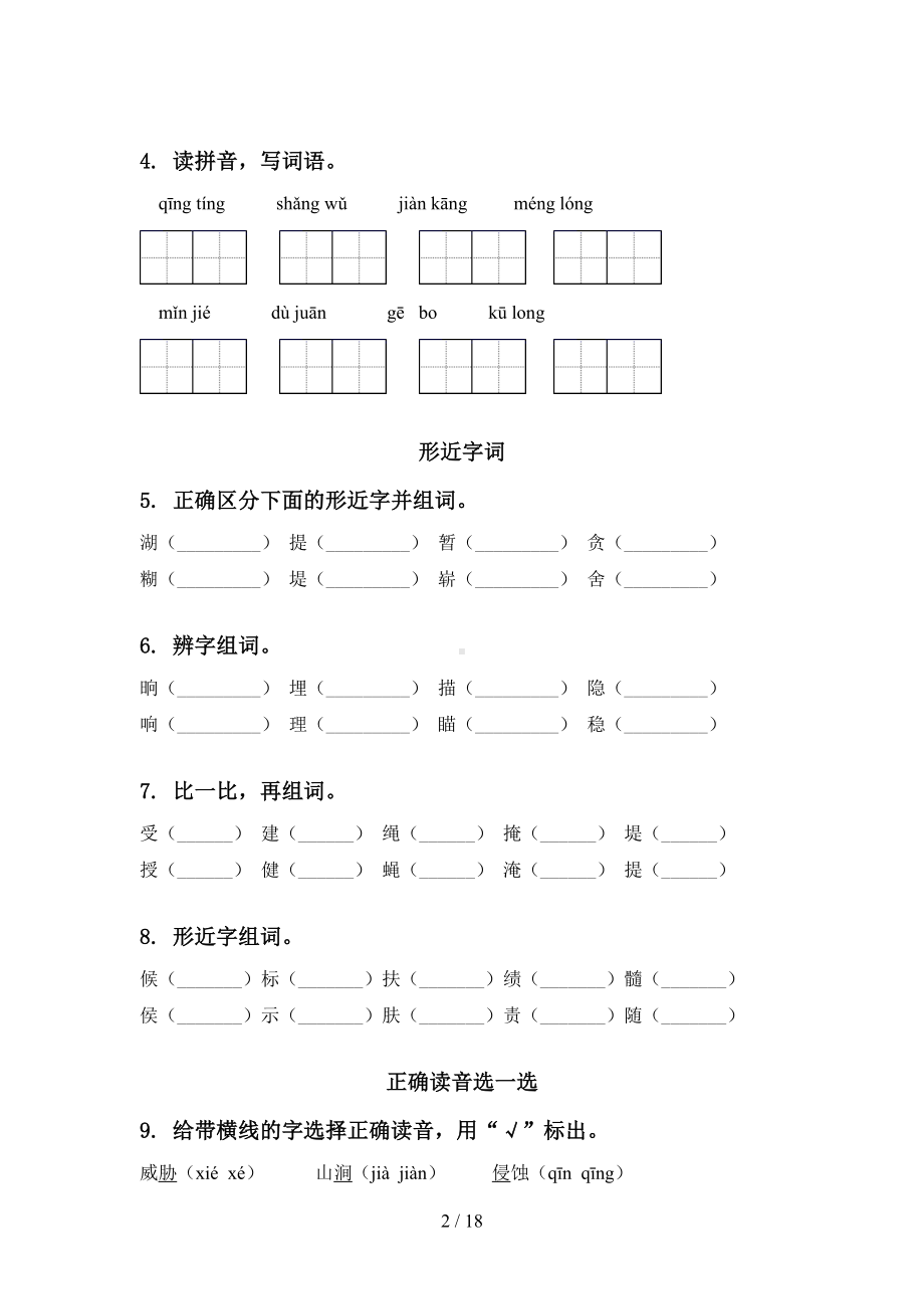 部编版四年级语文下册期末知识点整理复习专项基础练习及答案(DOC 18页).doc_第2页