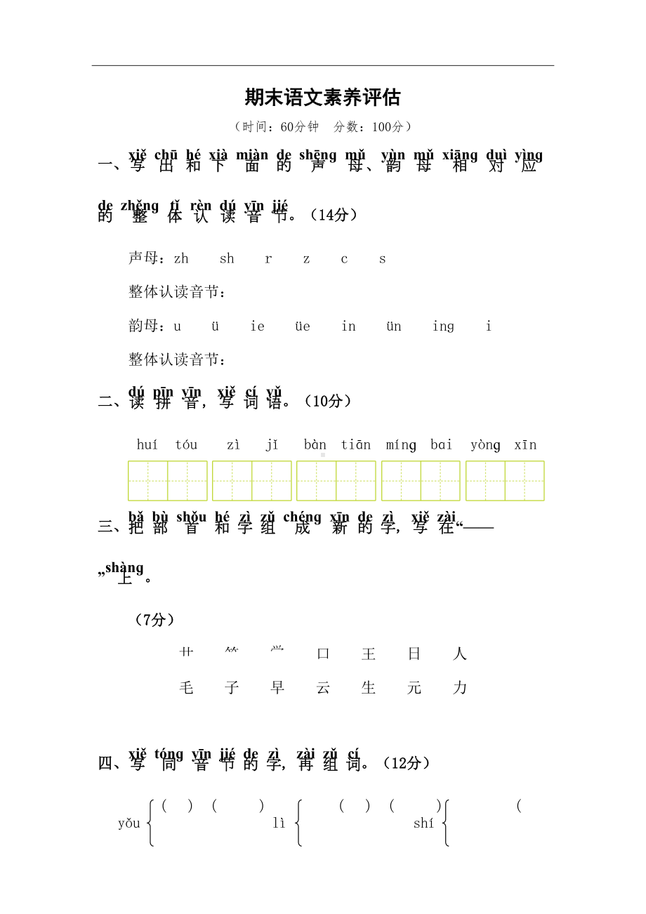 部编版一年级语文上册--期末语文素养评估测试卷含答案(DOC 8页).doc_第1页