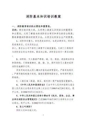 消防基本知识培训教案(DOC 11页).doc