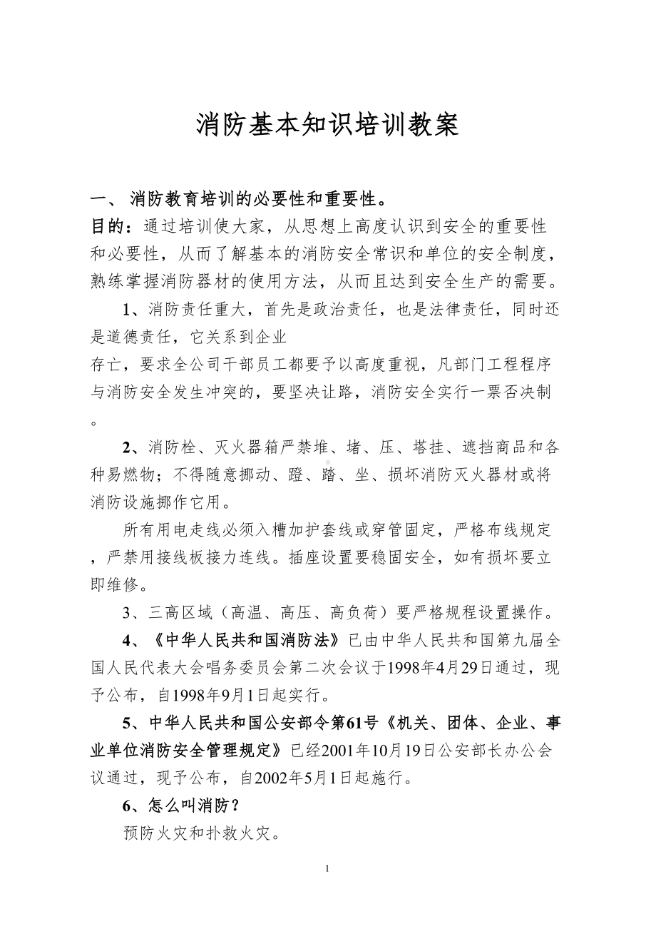 消防基本知识培训教案(DOC 11页).doc_第1页