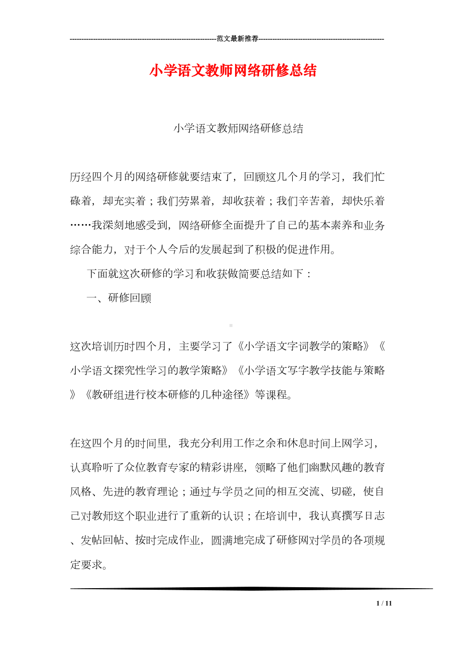 小学语文教师网络研修总结(DOC 11页).doc_第1页