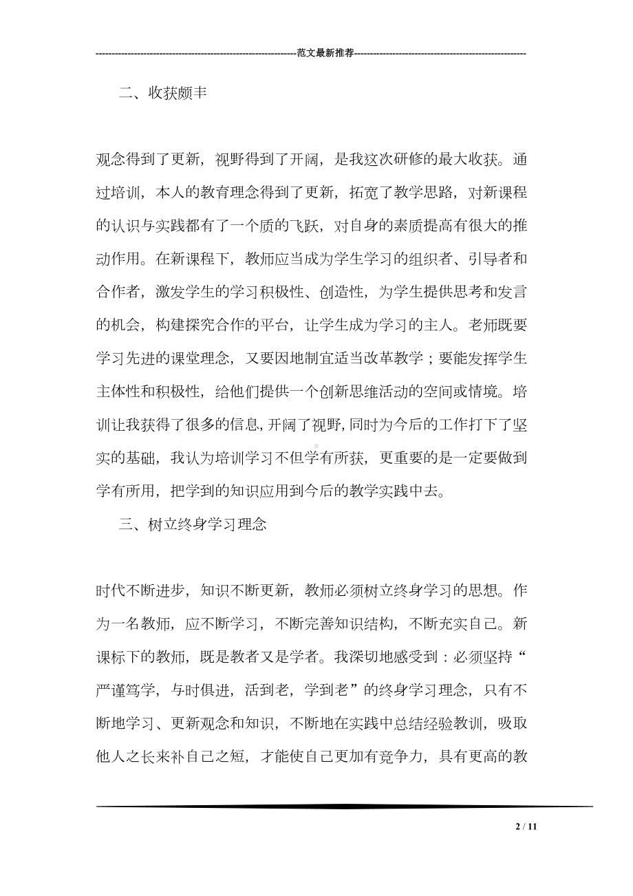 小学语文教师网络研修总结(DOC 11页).doc_第2页