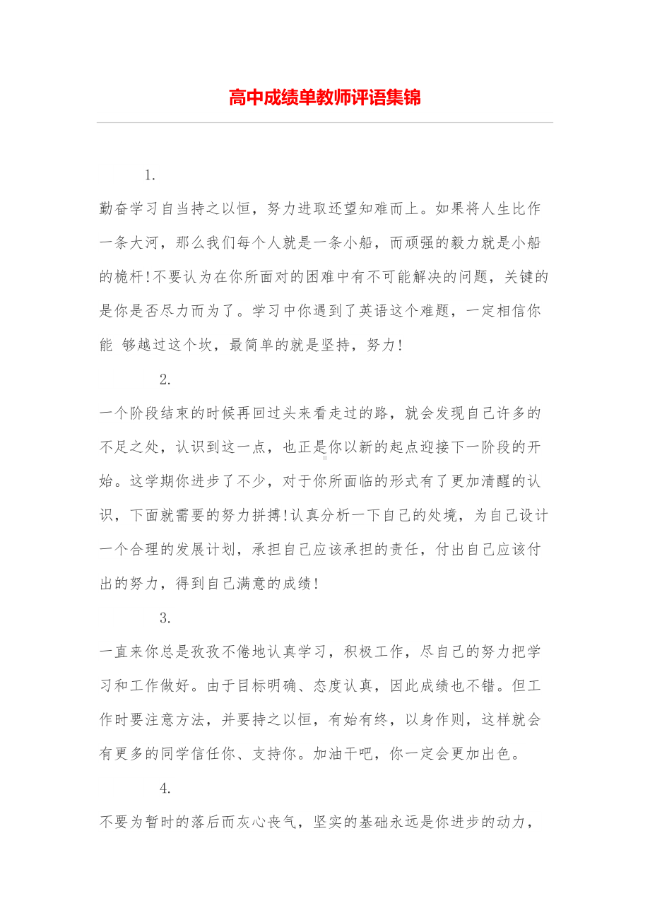 高中成绩单教师评语集锦(DOC 8页).doc_第1页