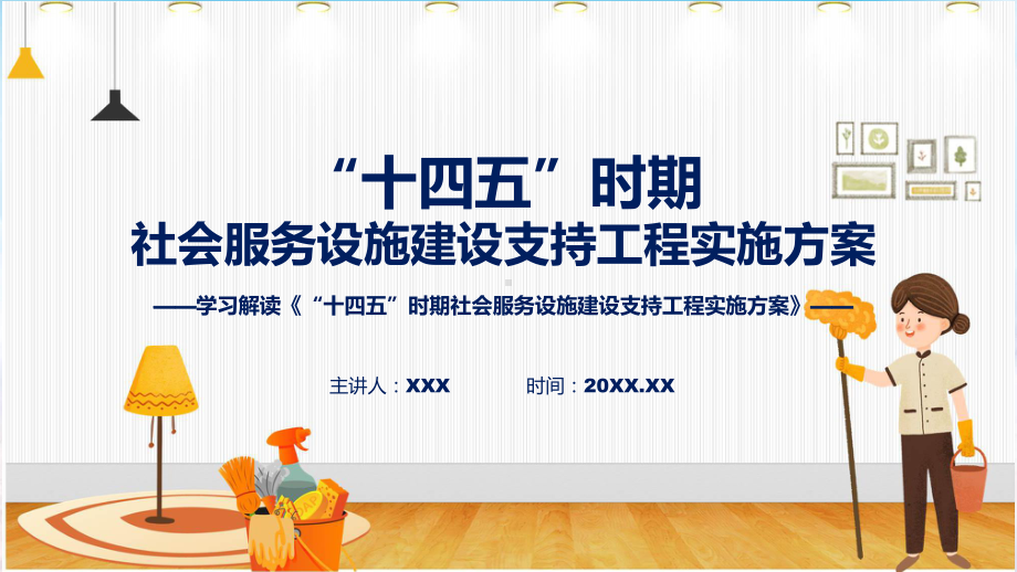 完整解读“十四五”时期社会服务设施建设支持工程实施方案学习解读课件.pptx_第1页