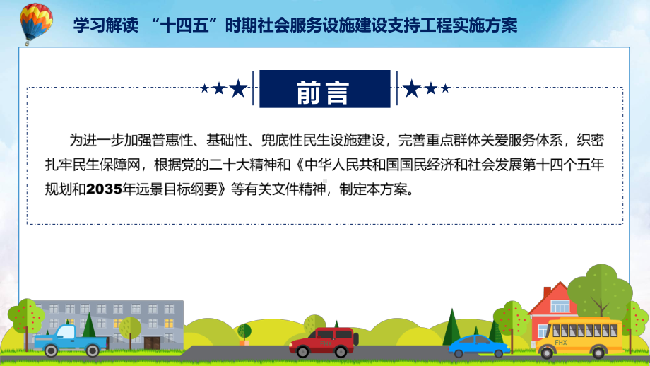 完整解读“十四五”时期社会服务设施建设支持工程实施方案学习解读课件.pptx_第2页