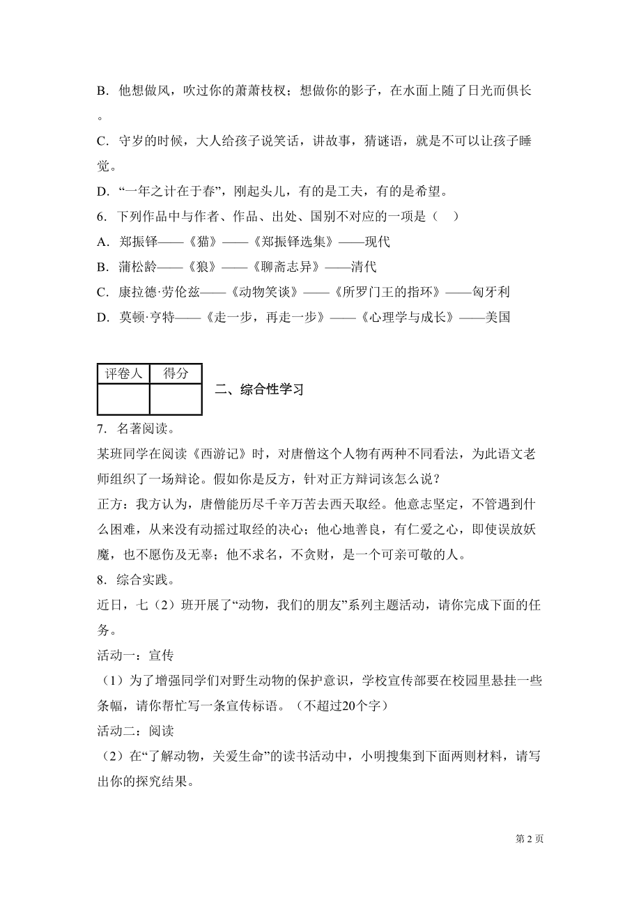 部编版七年级上册语文期末考试试卷带答案(DOC 18页).docx_第2页