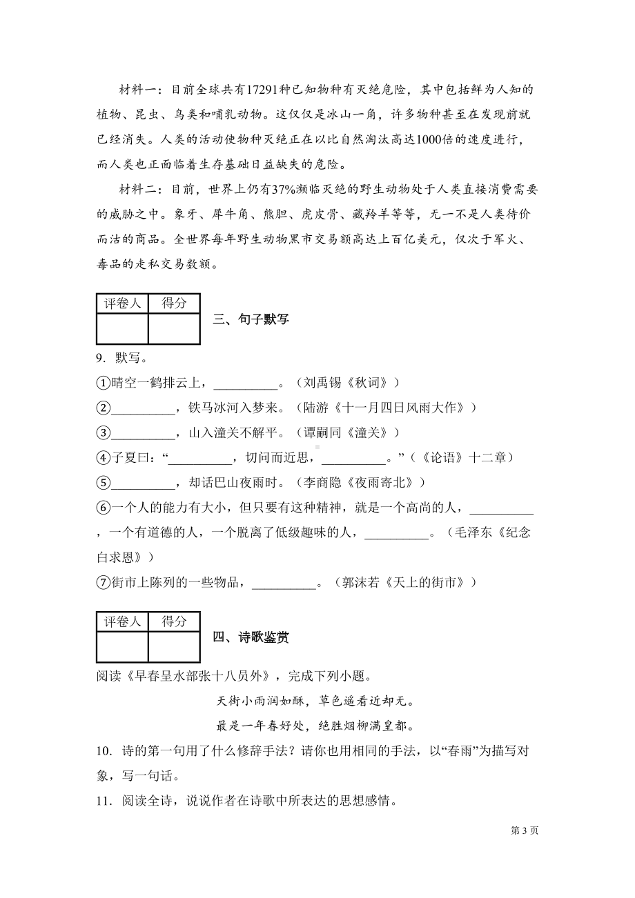 部编版七年级上册语文期末考试试卷带答案(DOC 18页).docx_第3页