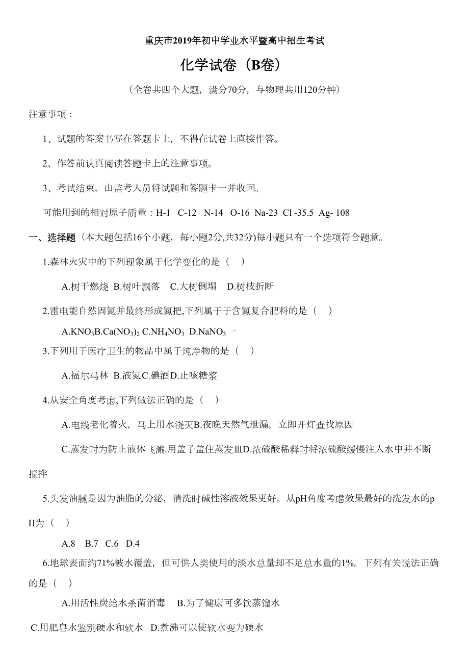 重庆市2019年中考化学试卷B卷及答案(DOC 7页).docx_第1页