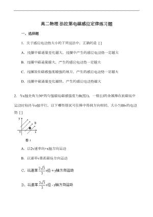 高二物理-法拉第电磁感应定律练习题(DOC 9页).doc