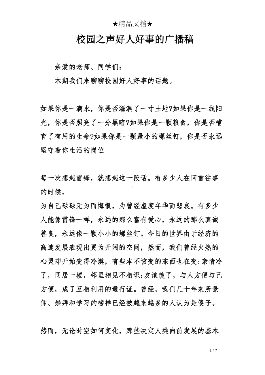 校园之声好人好事的广播稿(DOC 7页).doc_第1页