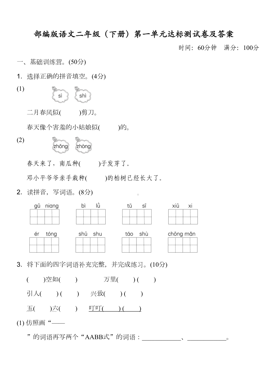 部编版语文二年级下册第一单元测试卷-及答案(DOC 7页).doc_第1页