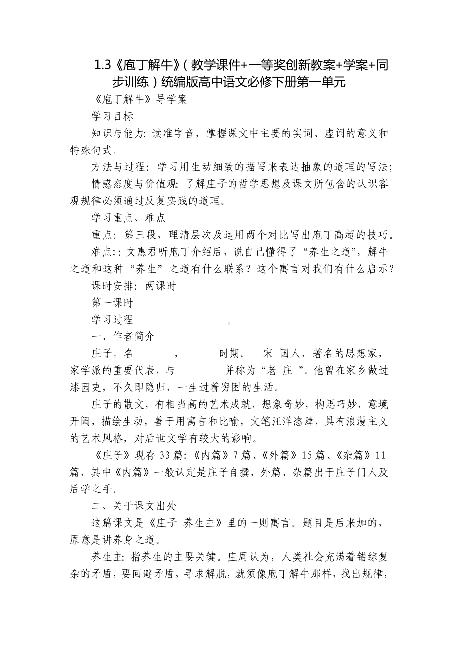 《庖丁解牛》（教学课件+一等奖创新教案+学案+同步训练）统编版高中语文必修下册第一单元.docx_第1页