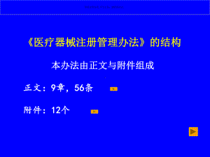 医疗器械注册管理办法结构课件.ppt