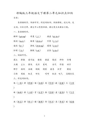 部编版三年级语文下册第2单元知识点归纳(DOC 7页).doc