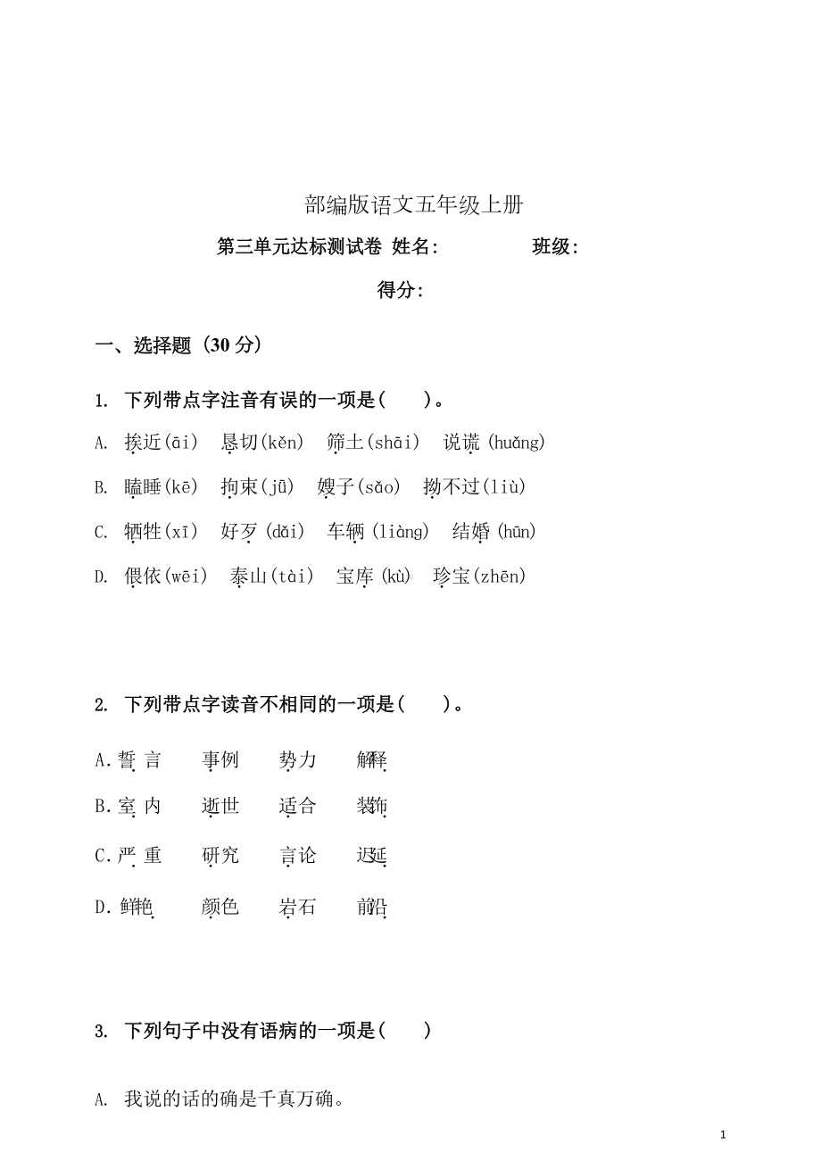 部编版语文五年级上册第三单元达标测试卷3(含答案)(DOC 20页).docx_第1页