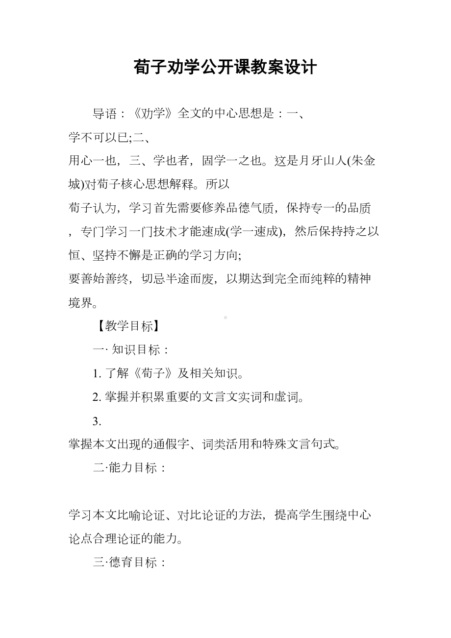 荀子劝学公开课教案设计(DOC 32页).docx_第1页