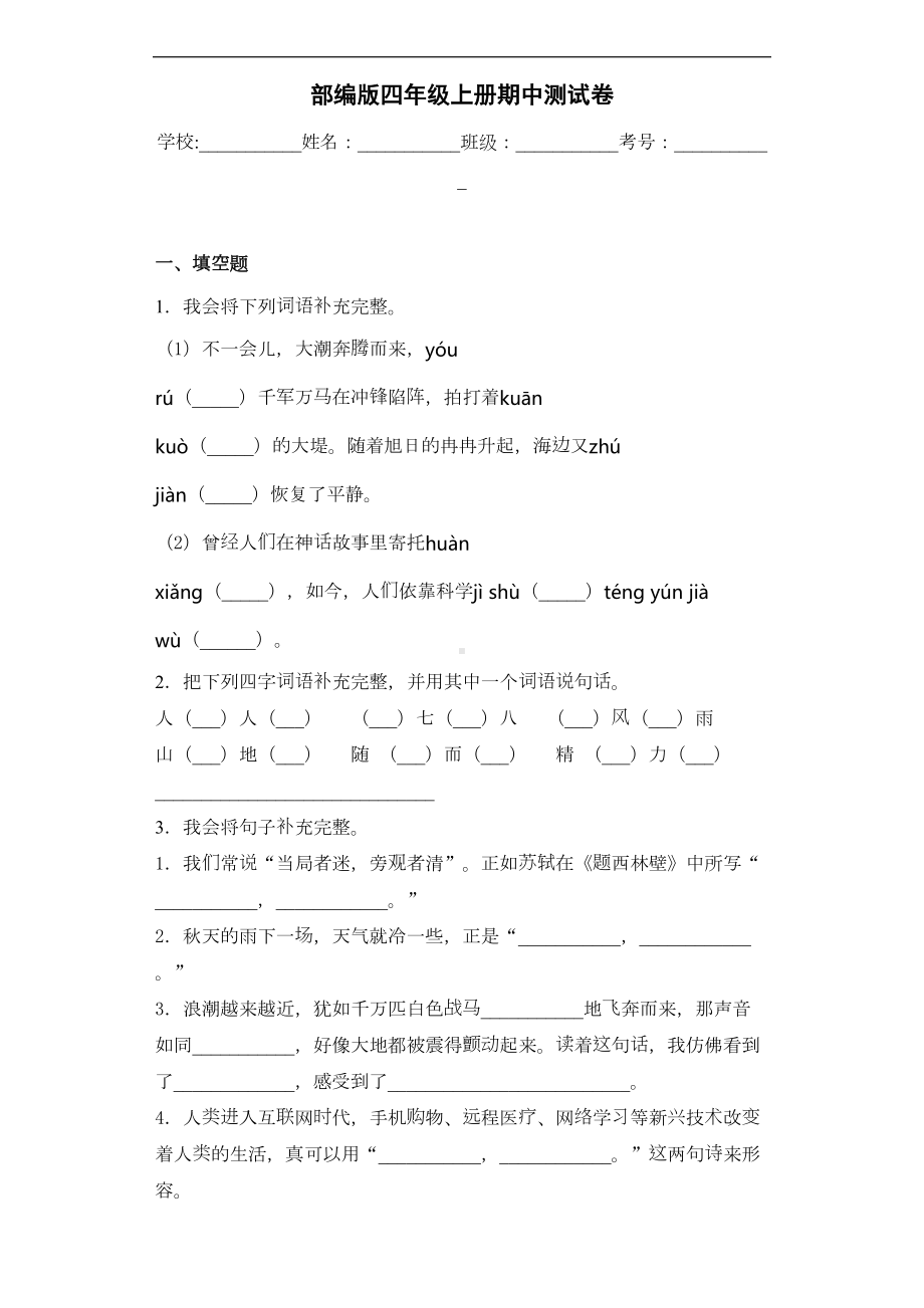 部编版语文四年级上册-期中测试卷-(含答案)(DOC 13页).docx_第1页