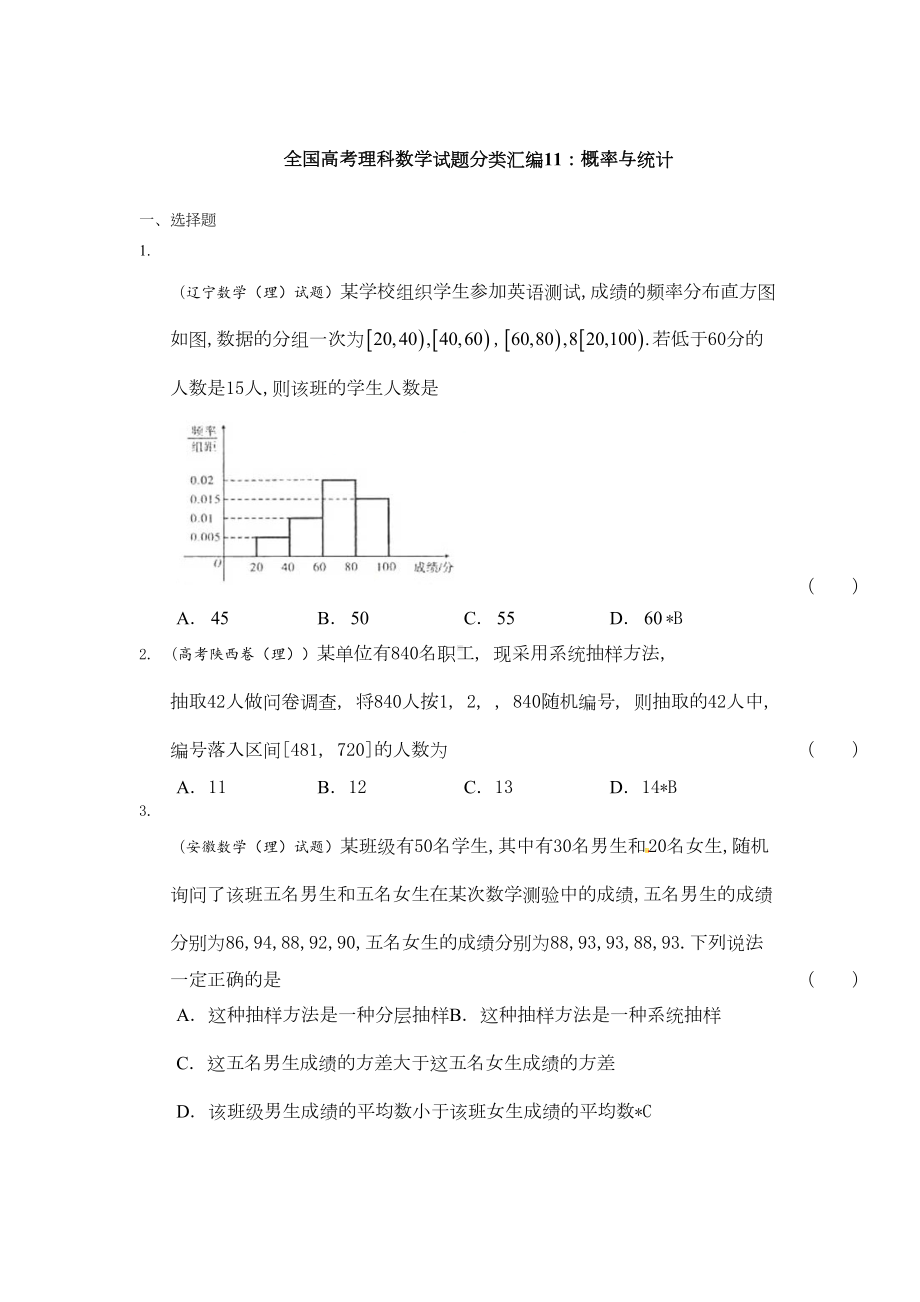 最新全国高考(理科)数学试题分类汇编：概率与统计(DOC 22页).doc_第1页