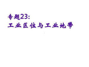 专题23工业.ppt