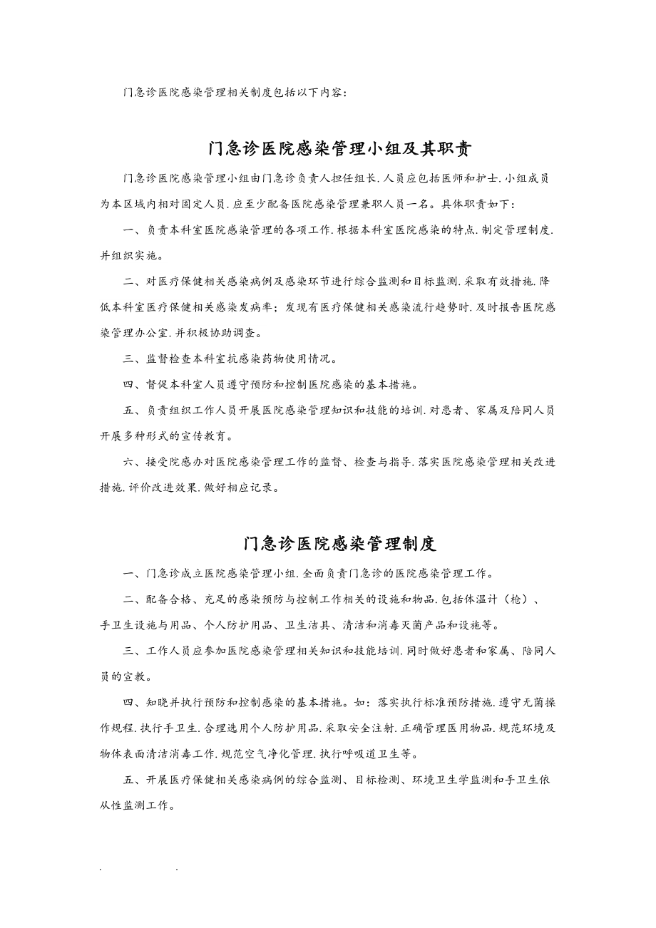 门急诊医院感染管理相关制度(汇编)(DOC 10页).doc_第1页