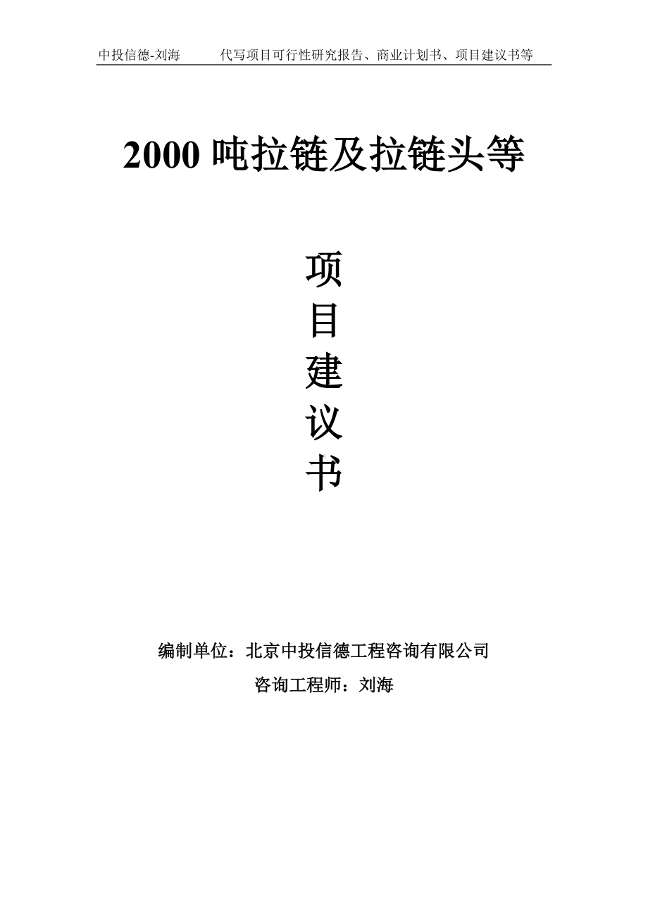 2000吨拉链及拉链头等项目建议书-写作模板.doc_第1页