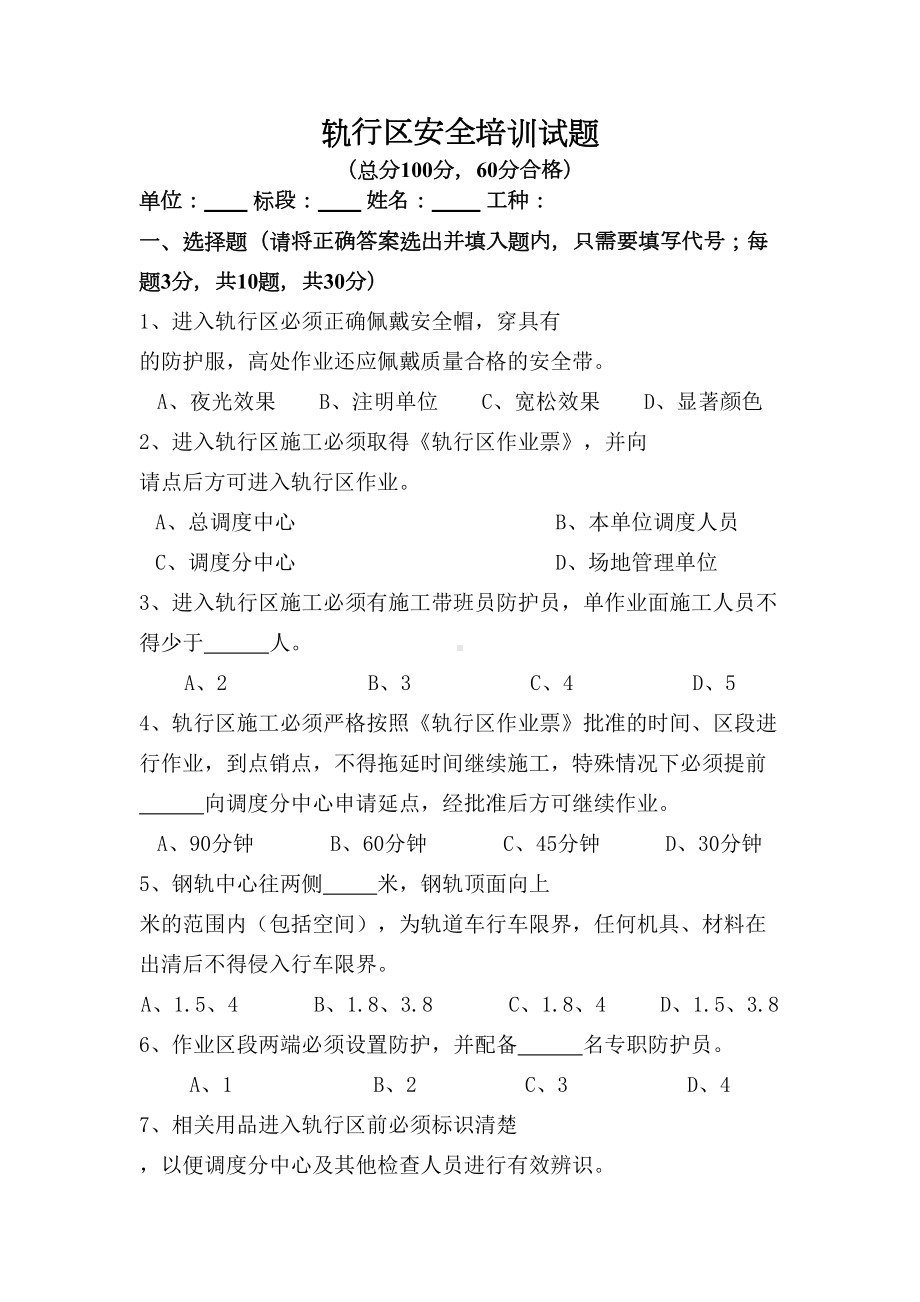 轨行区安全考试试题(DOC 6页).doc_第1页