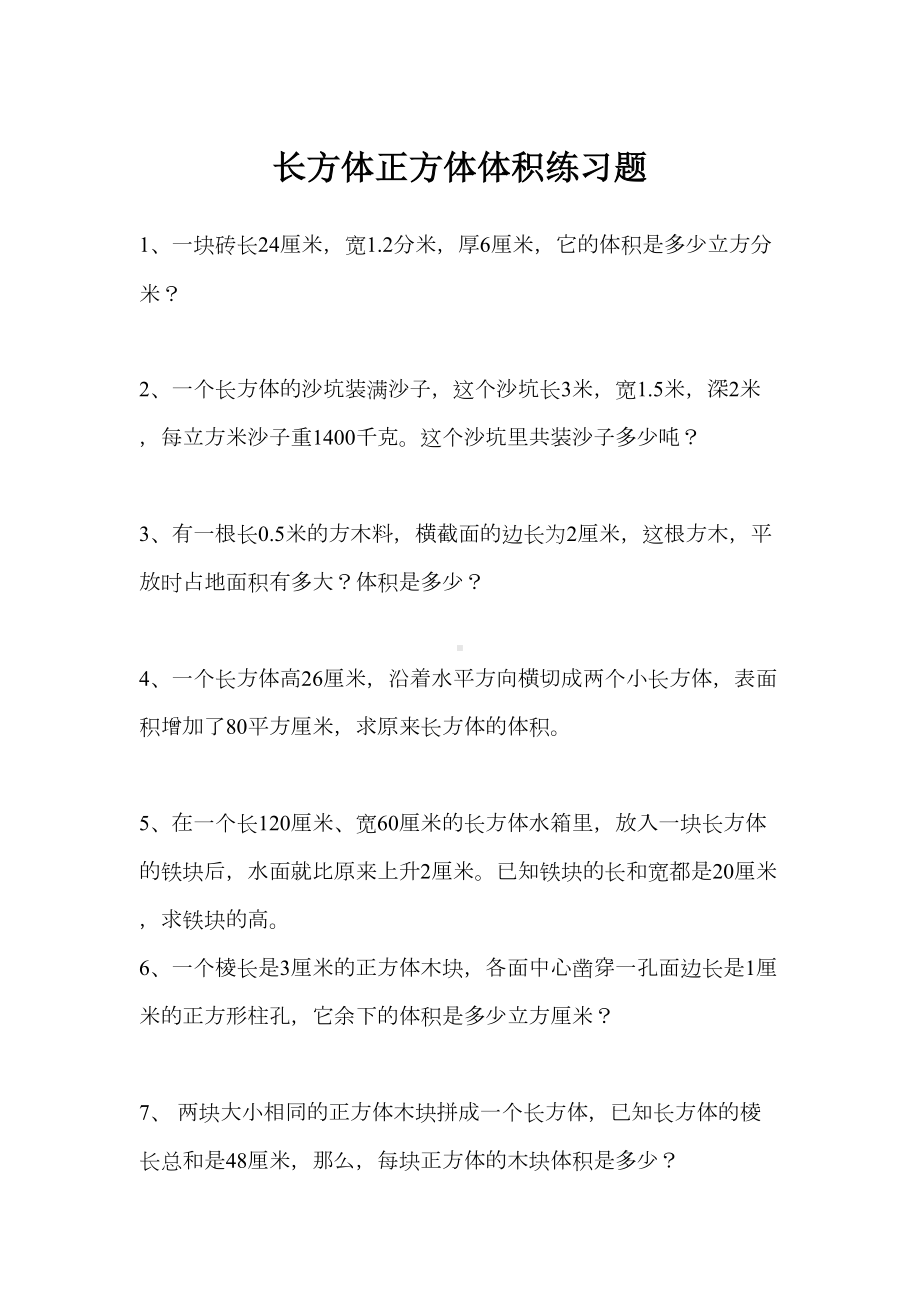 长方体正方体体积练习题(DOC 9页).docx_第1页