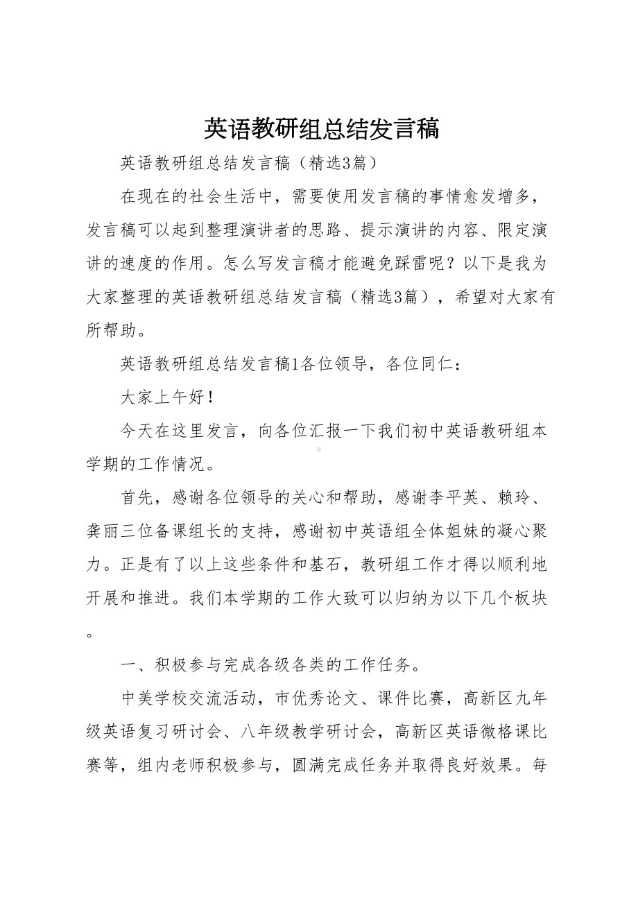 英语教研组总结发言稿(DOC 14页).docx_第1页