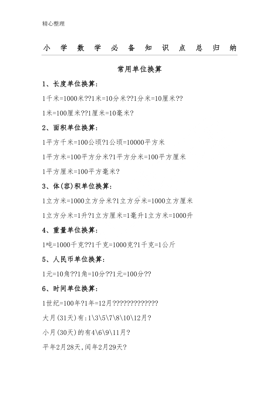 西师版重点小学数学知识点总归纳(DOC 16页).doc_第1页