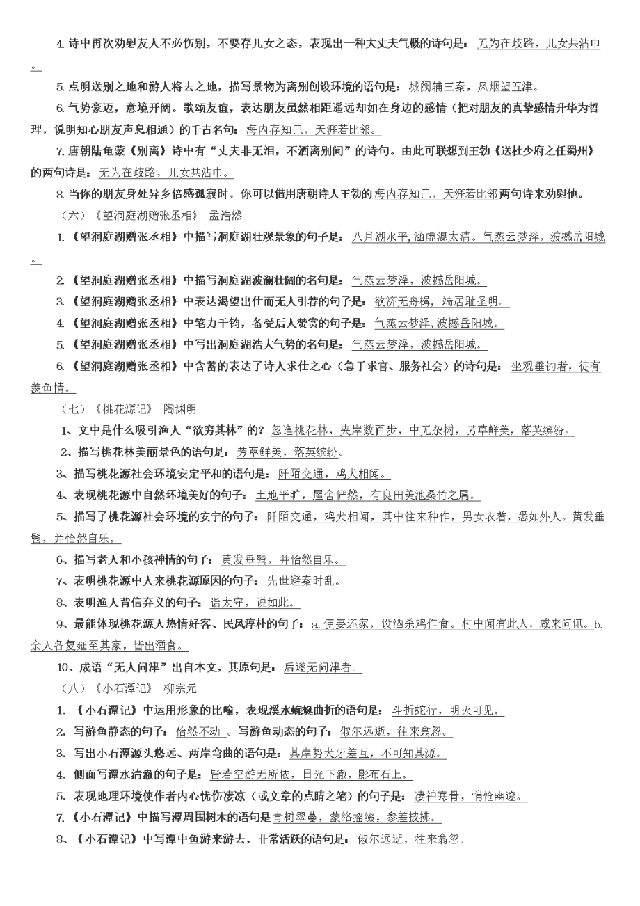 部编版八年级下册古诗文理解性默写(完整版)(DOC 5页).doc_第2页