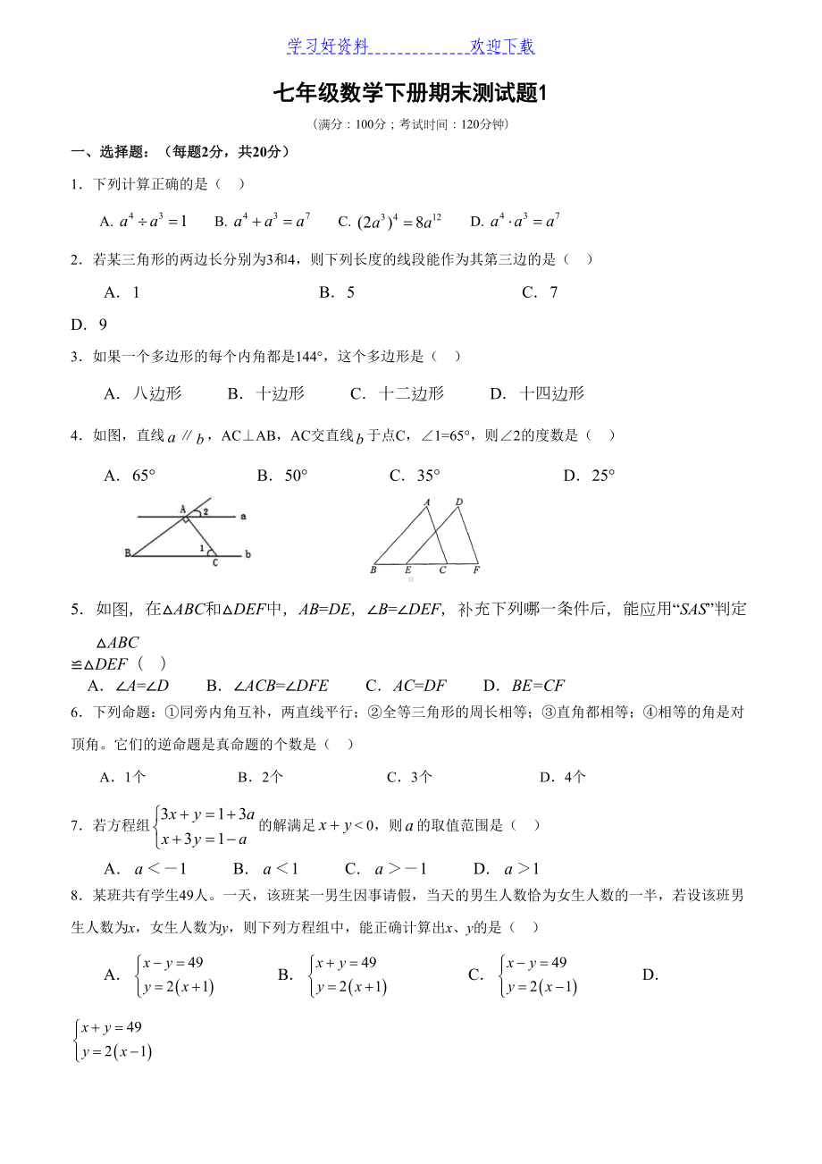 苏教版七年级数学下册期末测试题(DOC 6页).doc_第1页