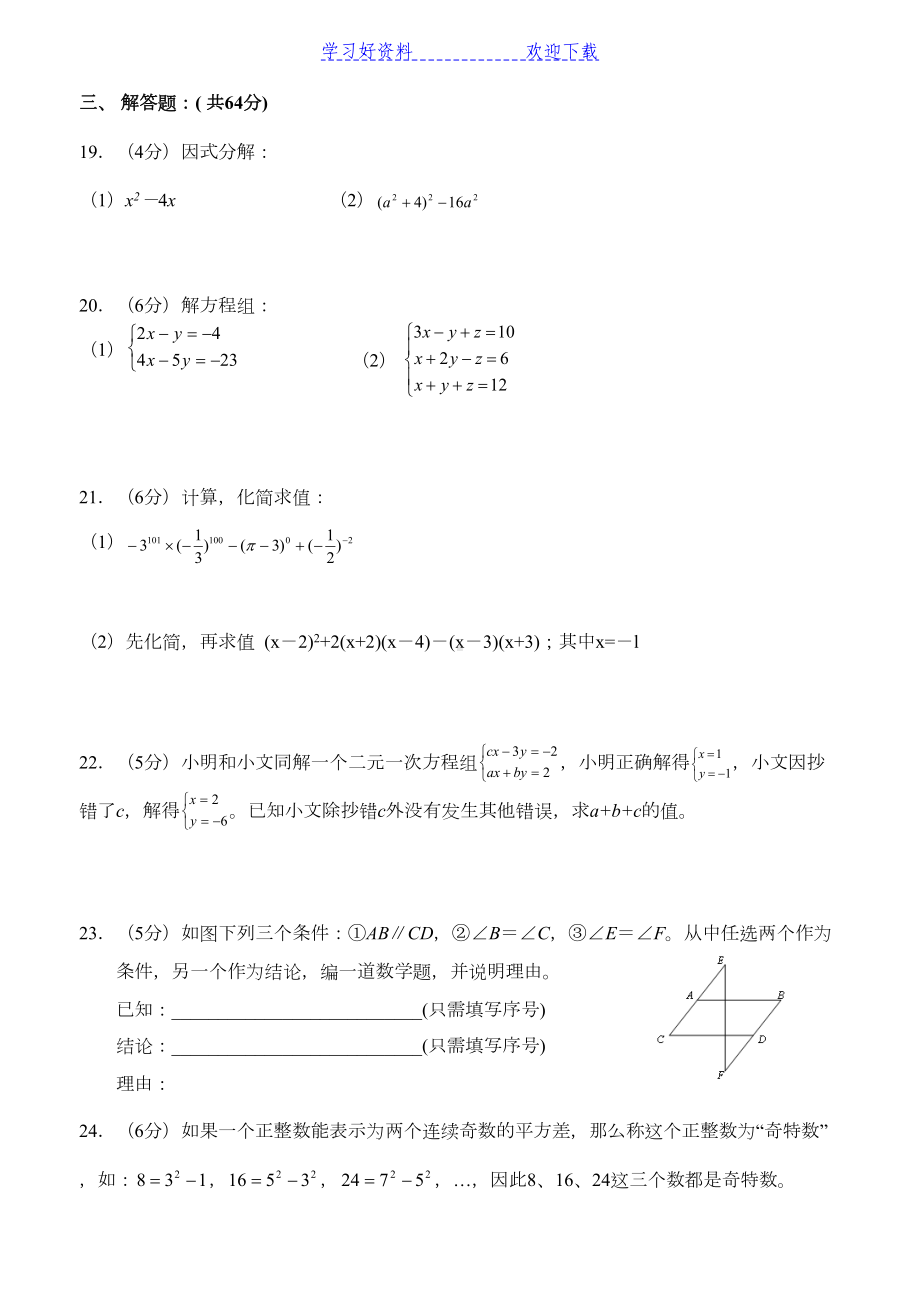 苏教版七年级数学下册期末测试题(DOC 6页).doc_第3页