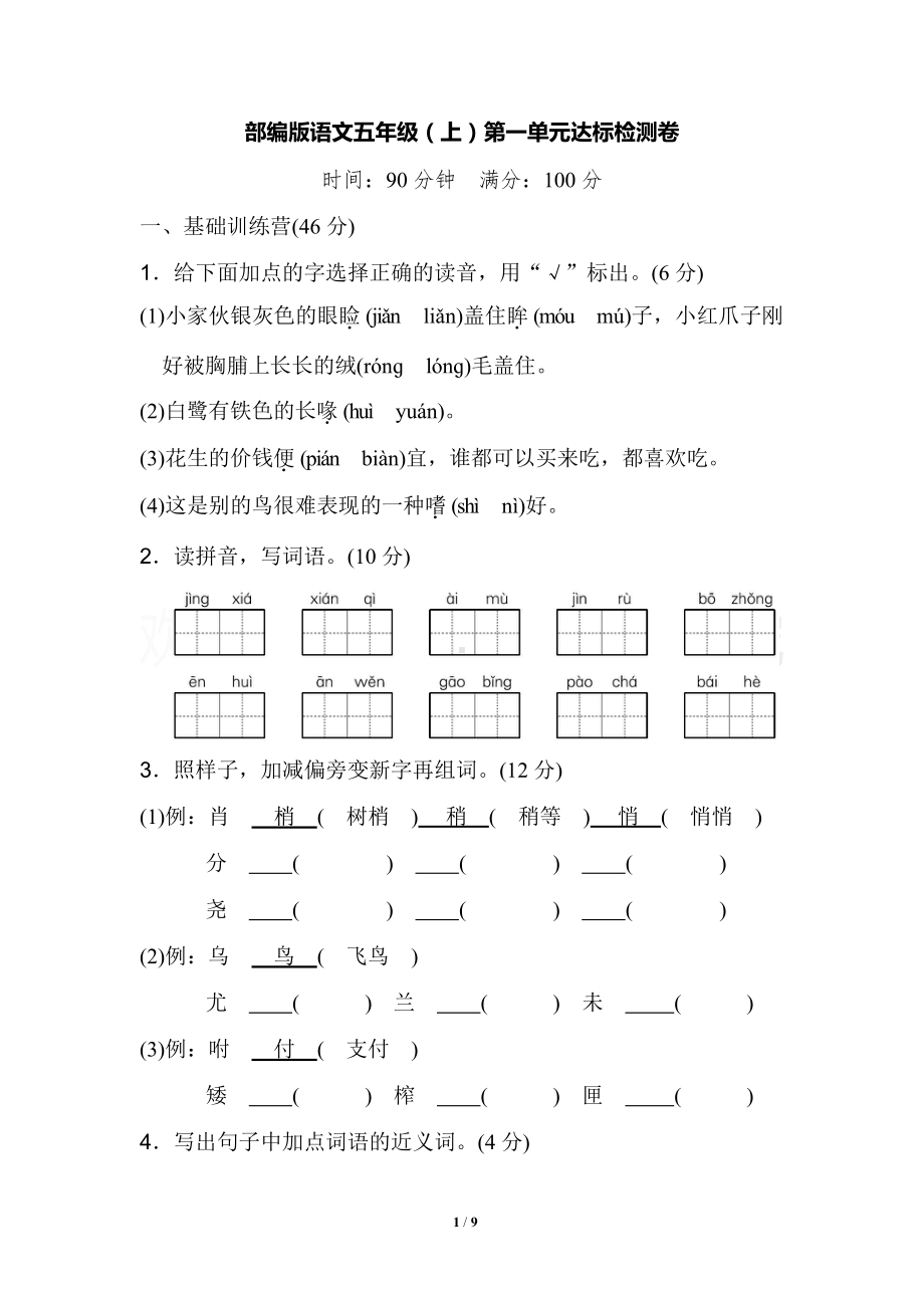 部编版五年级上册语文第一单元试卷(含答案)(DOC 10页).docx_第1页