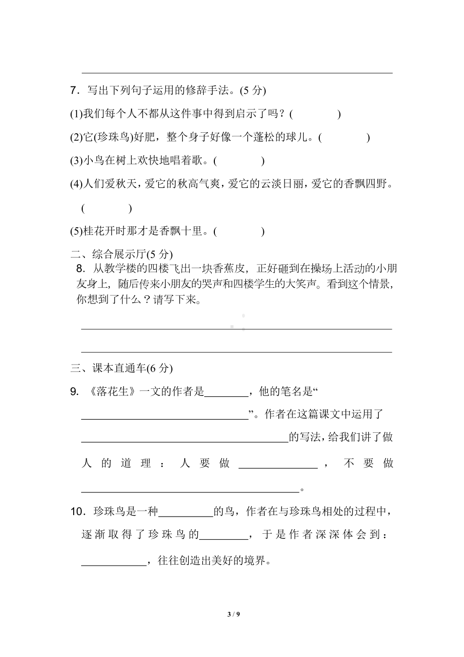 部编版五年级上册语文第一单元试卷(含答案)(DOC 10页).docx_第3页