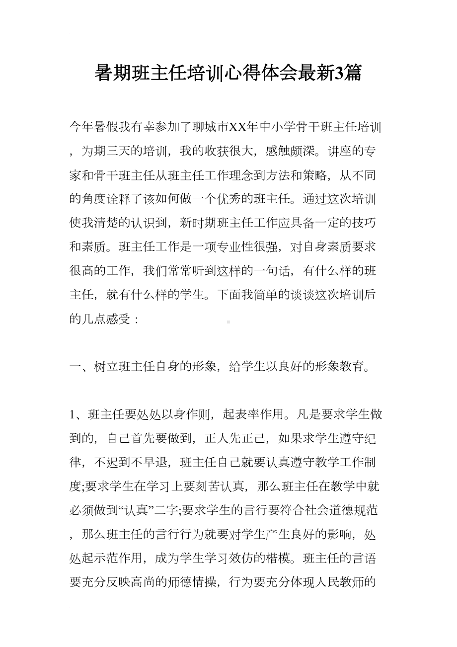 暑期班主任培训心得体会最新3篇(DOC 13页).docx_第1页