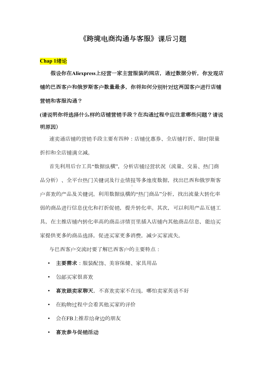 跨境电商沟通与客服课后习题答案(DOC 16页).doc_第1页