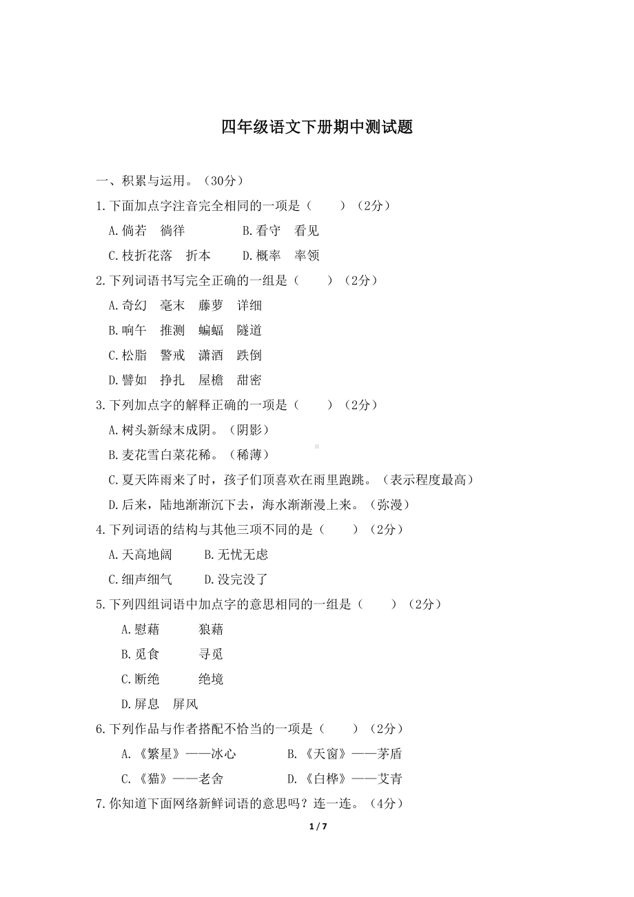 部编版小学四年级下册语文期中考试试卷-(含答案)(DOC 7页).docx_第1页