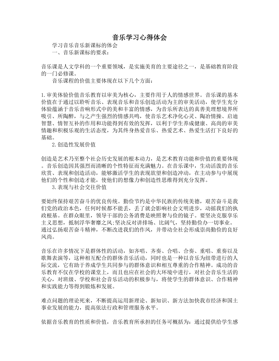 音乐学习心得体会(DOC 5页).docx_第1页