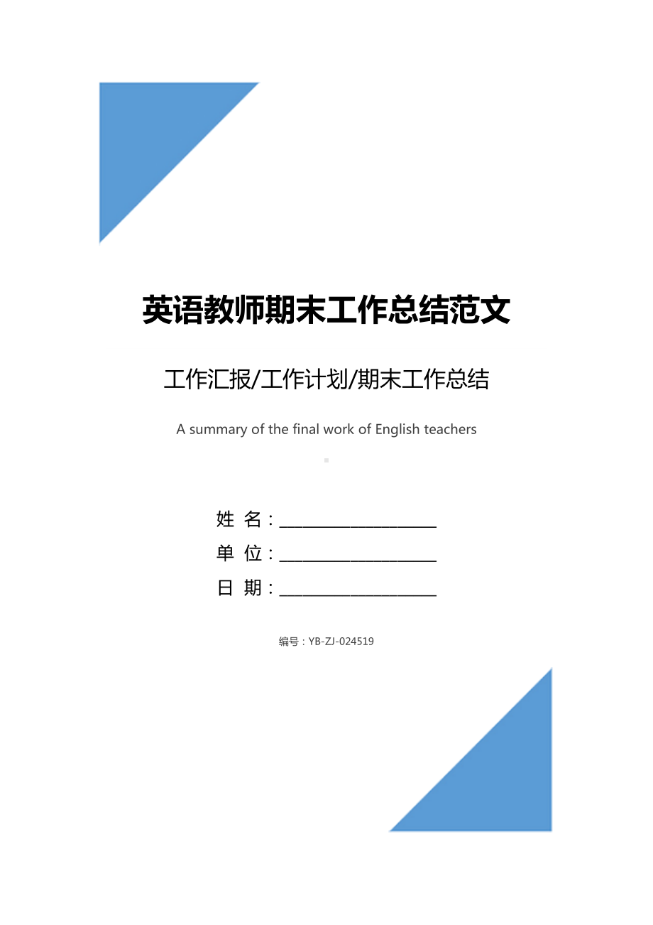 英语教师期末工作总结范文(DOC 9页).docx_第1页